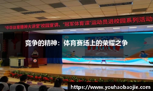 竞争的精神：体育赛场上的荣耀之争